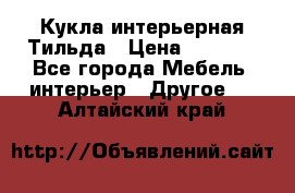 Кукла интерьерная Тильда › Цена ­ 3 000 - Все города Мебель, интерьер » Другое   . Алтайский край